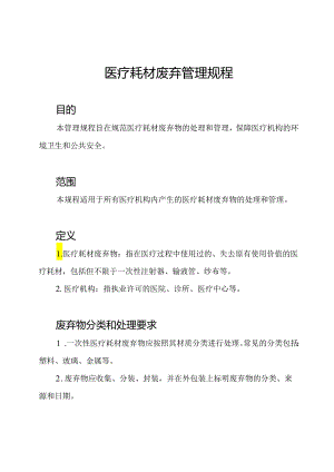 医疗耗材废弃管理规程.docx