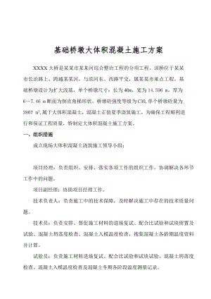 大桥工程大体积混凝土施工方案.doc