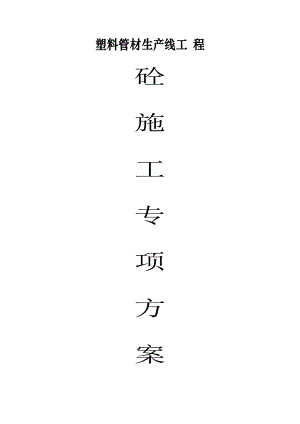 塑料管材生产线砼施工专项方案.doc