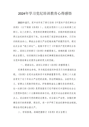 2024年学习《党纪专题教育》心得体会 汇编15份.docx