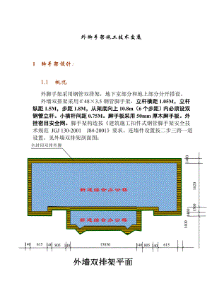 外脚手架施工技术交底.doc