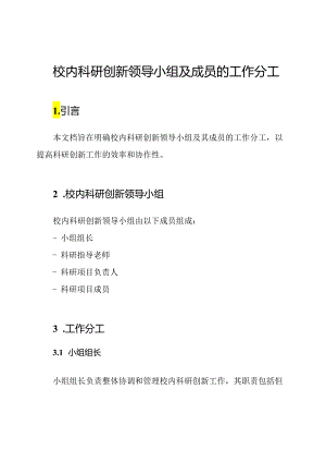 校内科研创新领导小组及成员的工作分工.docx