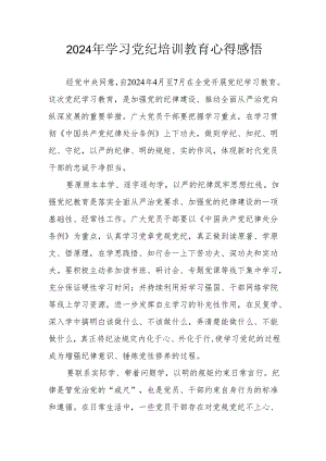 学习2024年党纪培训教育心得体会 汇编15份.docx
