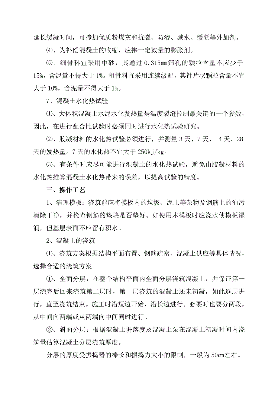 大体积混凝土施工工艺流程.doc_第2页