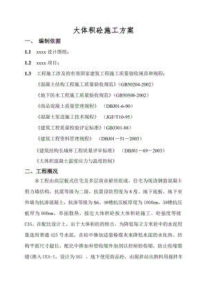 大体积砼施工方案.doc