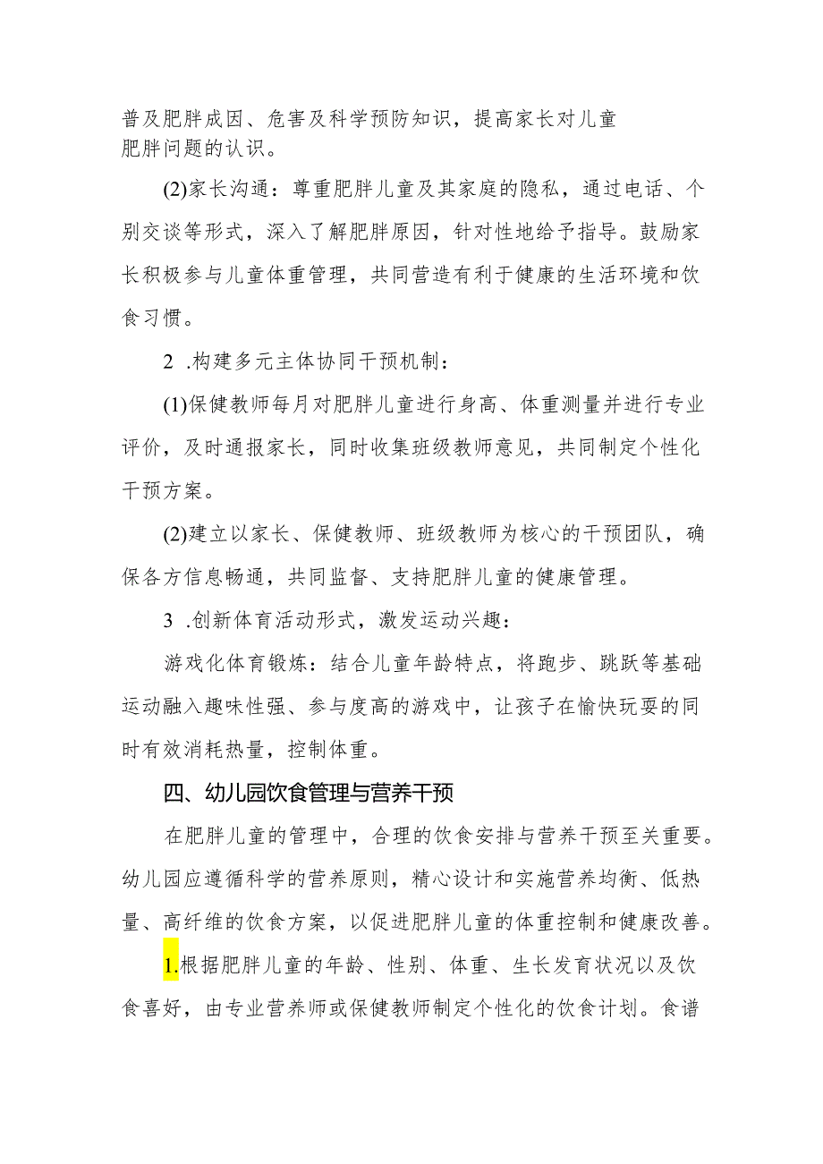 2024年幼儿园肥胖儿童管理措施.docx_第3页