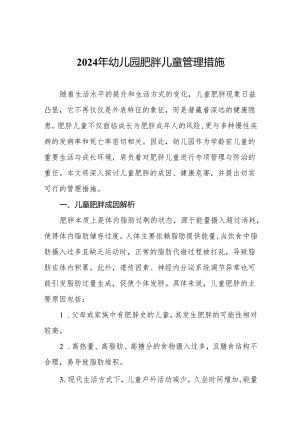 2024年幼儿园肥胖儿童管理措施.docx