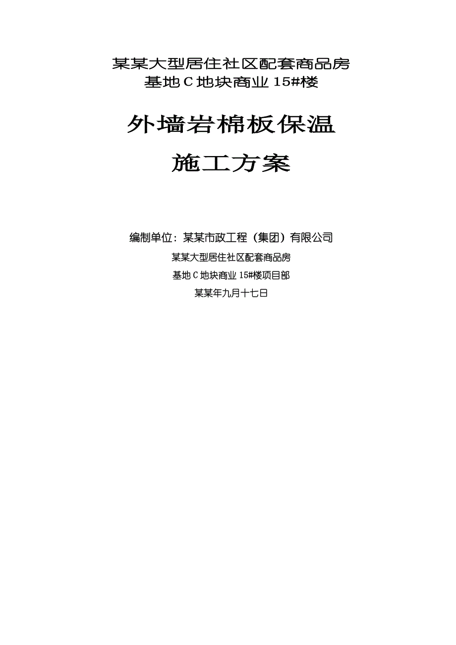 大型居住社区配套商品房基地C地块商业外墙岩棉板保温施工方案.doc_第1页