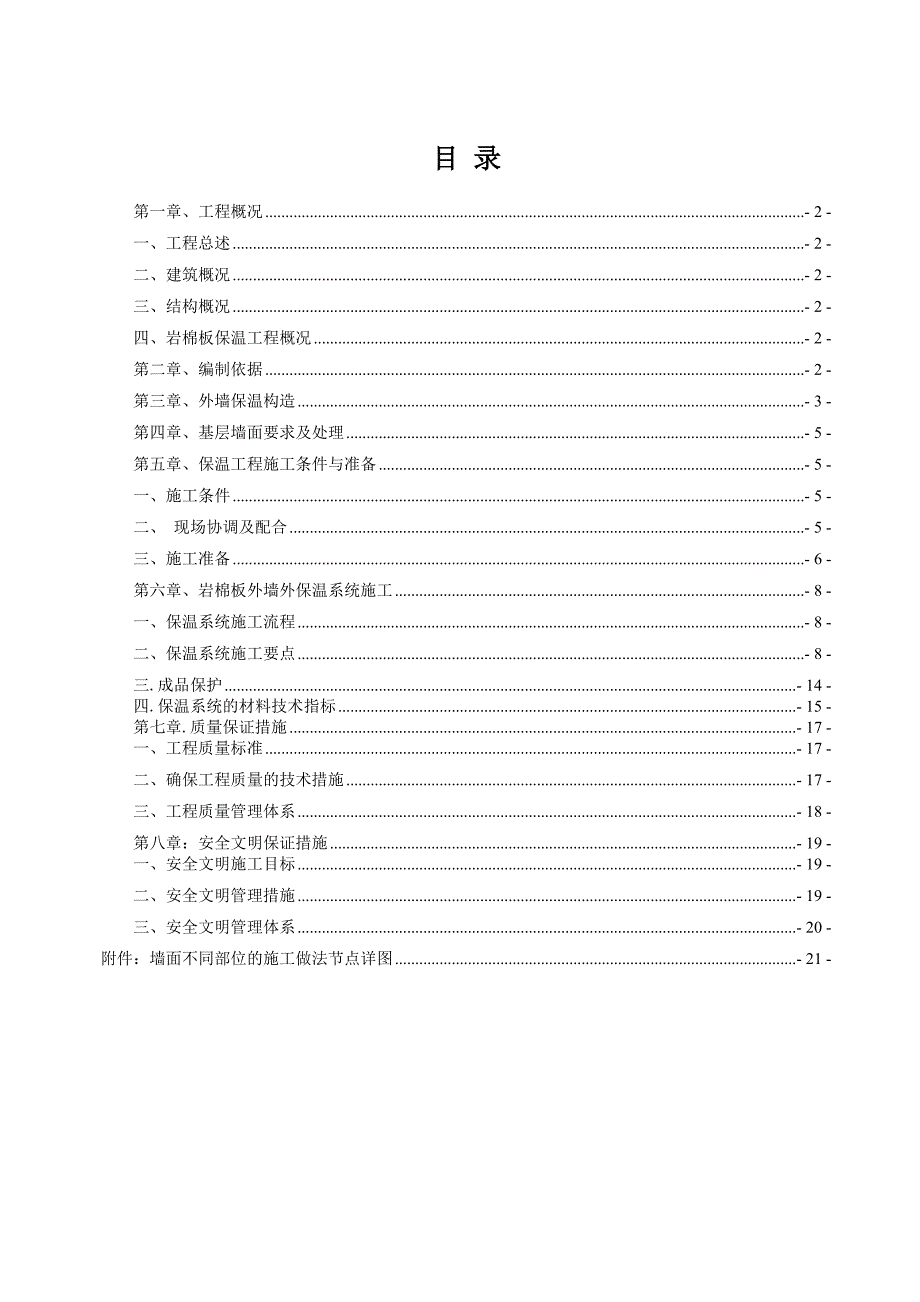 大型居住社区配套商品房基地C地块商业外墙岩棉板保温施工方案.doc_第2页