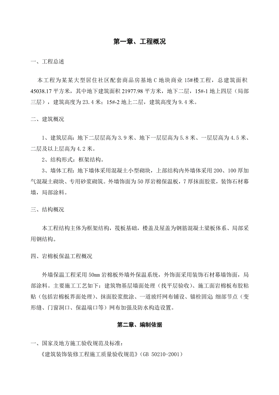 大型居住社区配套商品房基地C地块商业外墙岩棉板保温施工方案.doc_第3页