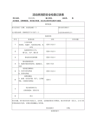活动房消防安全检查记录表.docx