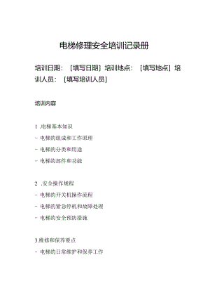 电梯修理安全培训记录册.docx