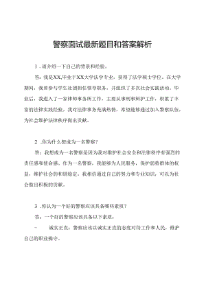 警察面试最新题目和答案解析.docx