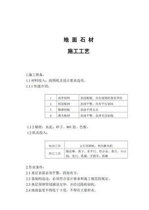 地面石材施工工艺.doc