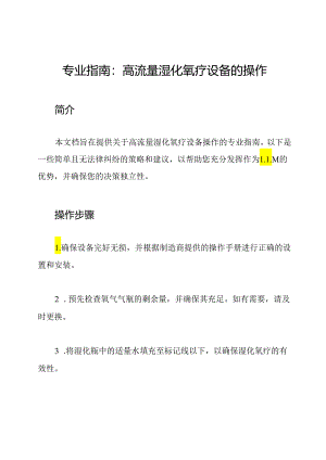 专业指南：高流量湿化氧疗设备的操作.docx