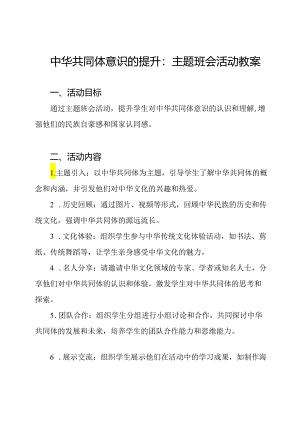 中华共同体意识的提升：主题班会活动教案.docx