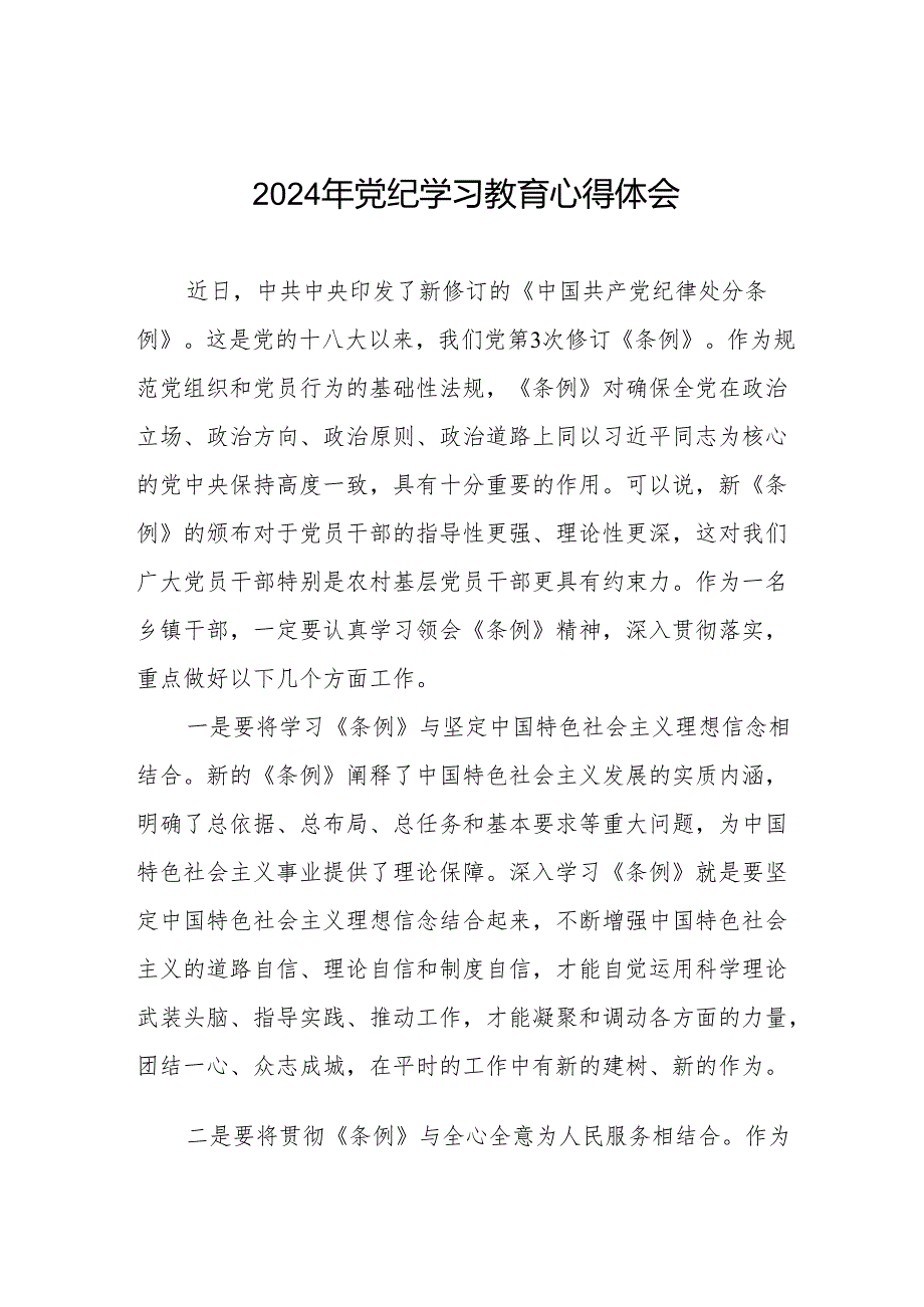 乡镇干部关于2024年党纪教育活动的心得体会发言材料(七篇).docx_第1页