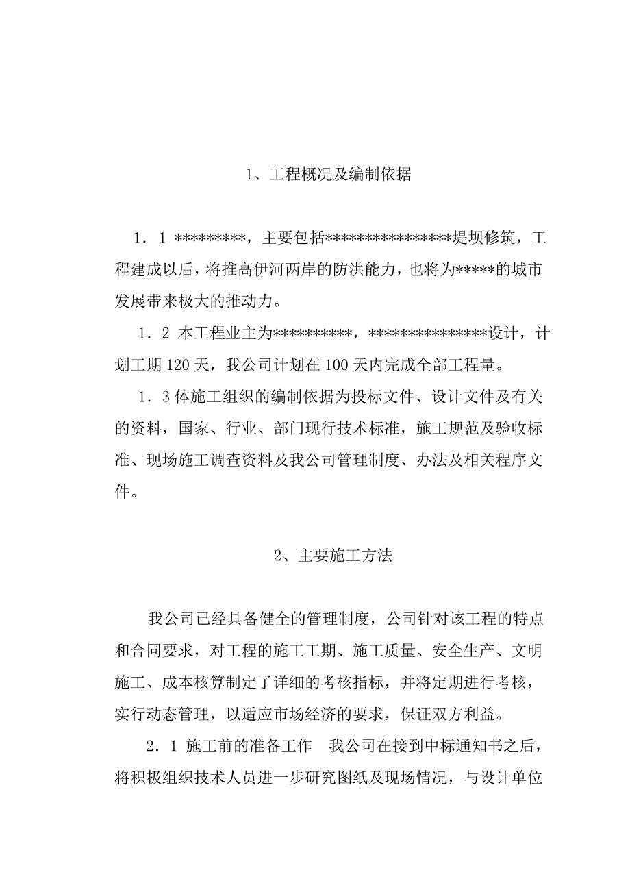 堤坝工程施工组织设计方案技术标.doc_第3页