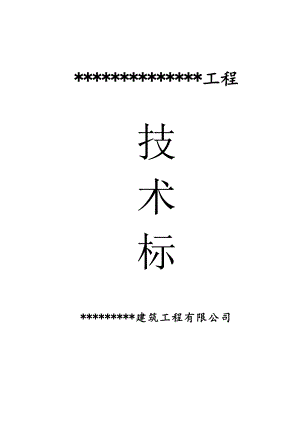 堤坝工程施工组织设计方案技术标.doc