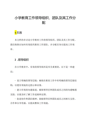 小学教育工作领导组织、团队及其工作分配.docx