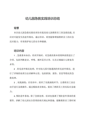 幼儿园急救实践培训总结.docx