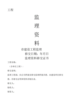 监理竣工资料档案目录.docx