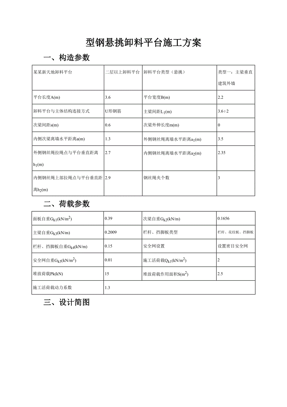型钢悬挑卸料平台施工方案.doc_第1页