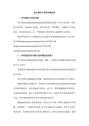 尿失禁的分类和诊断标准.docx