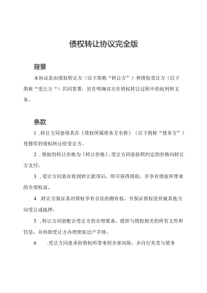 债权转让协议完全版.docx