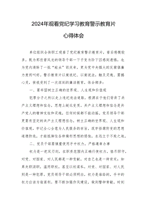 2024年三甲医院院长党委书记观看《党纪学习教育》警示教育片个人心得体会 （合计14份）.docx