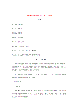 外墙饰面砖(石材)施工工艺标准#干挂石材.doc