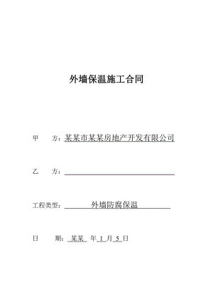 外墙防腐保温施工合同.doc