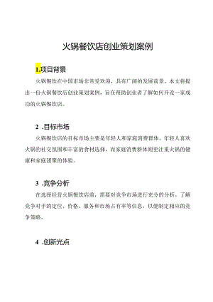 火锅餐饮店创业策划案例.docx