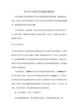 青少年儿童厌学问题实操指南.docx