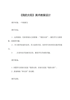 《我的太阳》美术教案设计.docx