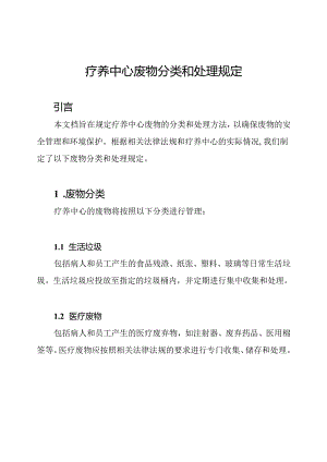 疗养中心废物分类和处理规定.docx