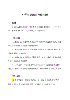 小学吸烟阻止行动回顾.docx