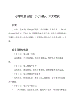 小学班会话题：小小目标大大收获.docx
