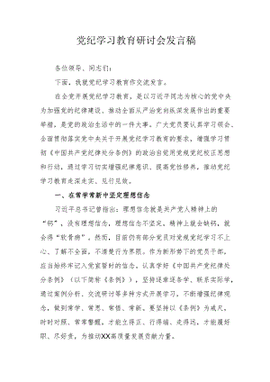 海事局党委书记党纪学习教育研讨动员会发言稿 （合计5份）.docx