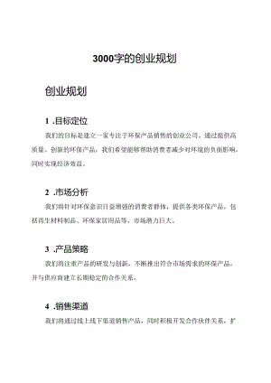 3000字的创业规划.docx