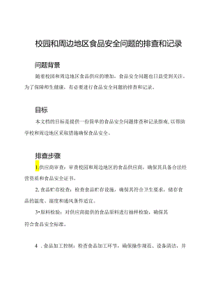 校园和周边地区食品安全问题的排查和记录.docx