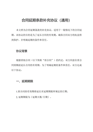 合同延期条款补充协议（通用）.docx