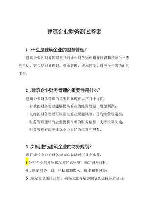 建筑企业财务测试答案.docx