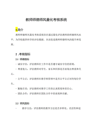 教师师德师风量化考核系统.docx