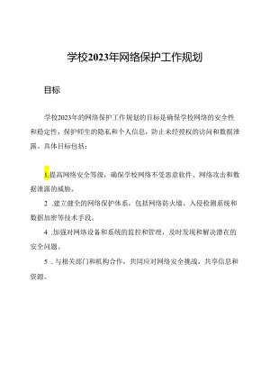 学校2023年网络保护工作规划.docx