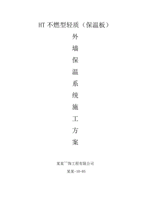 外墙保温施工工艺.doc