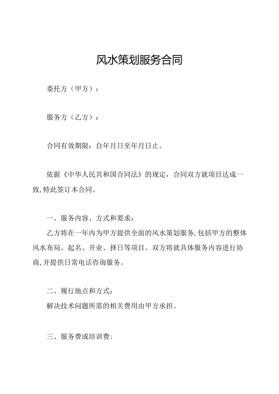 风水策划服务合同.docx_第1页