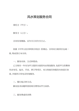 风水策划服务合同.docx