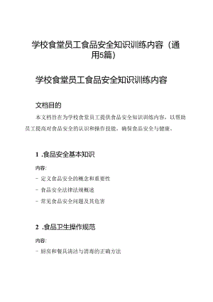 学校食堂员工食品安全知识训练内容(通用5篇).docx