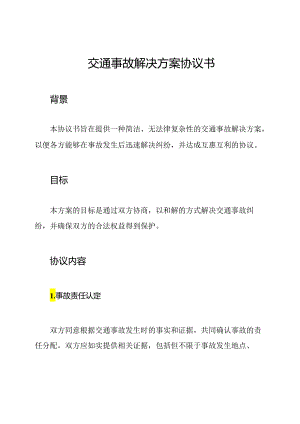 交通事故解决方案协议书.docx